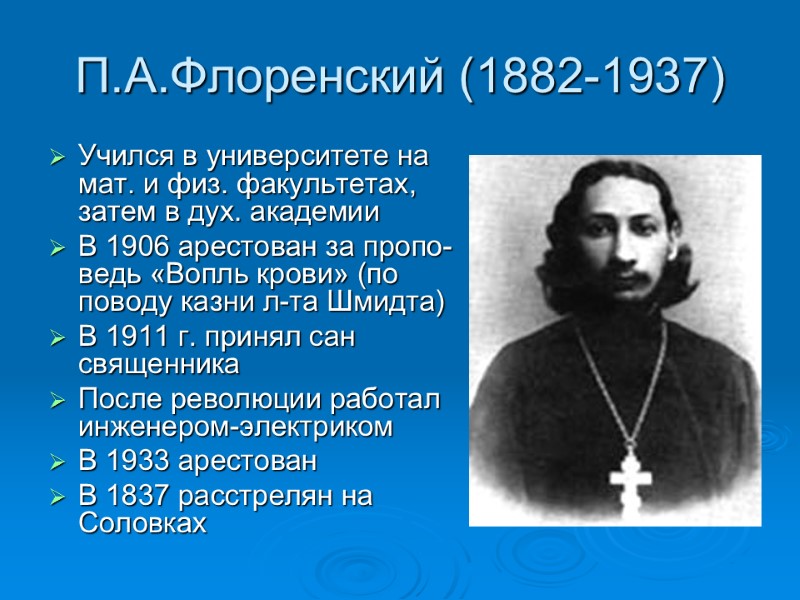 П.А.Флоренский (1882-1937) Учился в университете на мат. и физ. факультетах, затем в дух. академии